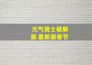 元气骑士破解版 最新版春节